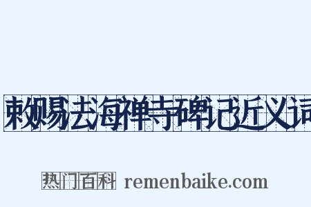 敕赐法海禅寺碑记近义词是什么意思的图片